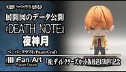 ≪週刊・Papercraftを作る≫第49回・「Death Note 夜神月」を作る ペーパークラフト figure