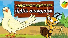 Tamil Moral Stories (நீதிக்கதைகள்) | Short Stories | Tamil Stories for Kids