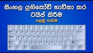 Sinhala Unicode Typing Lesson - 1 | සිංහල යුනිකෝඩ් භාවිතා කර ටයිප් කිරීම ඉගෙන ගමු (පළමු පාඩම)