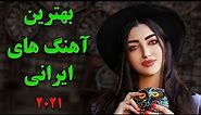 Persian Music 2021|Iranian Song| Ahang Jadid Irani آهنگ ایرانی جدید
