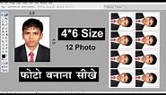 How to make 4x6 Photo Paper 12 Passport Photo | Photoshop Tutorial 4x6Paper Par 12 Passport Photo