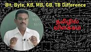 What is Bit, Byte, KB, MB, GB and TB? Explanation in Tamil.