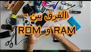 الفرق بين الرام والروم RAM vs ROM #شرح مفصل من قناة Tech Arena
