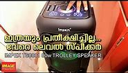പ്രകമ്പനം കൊള്ളിക്കാൻ അവനെത്തി ...| Impex Ts8001 trolley speaker unboxing and review|2020|