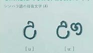 Sinhala Alphabet 4: Vowel Letters(4) u, u: 〜シンハラ文字を覚えよう！スリランカのシンハラ語