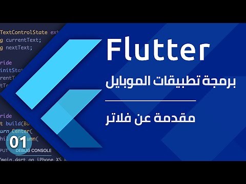 Flutter course - مقدمة عن فلاتر - تعلم برمجة تطبيقات الموبايل باستخدام فلاتر