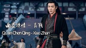 【陈情令The Untamed】OST “曲尽陈情 QuJinChenQing — 肖战 Xiao Zhan” | 魏无羡角色曲 Wei WuXian Character Song