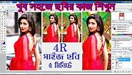 4R Photo Size || Adobe Photoshop 7.0 II Full Bangla Tutorial 2020 Multan Tech Bd