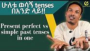 300.ሁለት ወሳኝ tenses በአንድ!/How to use present perfect and simple past