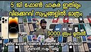 5G ഫോണുകളുടെ ചാകര വെറും 3000 രൂപ മുതൽ| Blishoper Mobiles