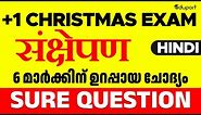 Plus One Hindi | Christmas Exam | संक्षेपण| - 6 Mark Sure Question | Eduport Class 11