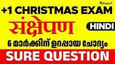 Plus One Hindi | Christmas Exam | संक्षेपण| - 6 Mark Sure Question | Eduport Class 11