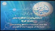 Persian (Farsi) Poetry by Allama Iqbal (Ramooz-e-BeKhudi)-Hazrat Imam Hussain RTA & Karbala