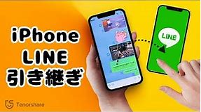 【機種変更】iPhoneからiPhoneへLINE引き継ぎ方法｜iPhone 15にも対応