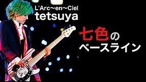 【凄いベーシスト解説】L'Arc〜en〜Ciel tetsuya 【七色のベースライン】
