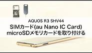 【AQUOS R3 SHV44】SIMカード(au Nano IC Card 04)・microSDメモリカードを取り付ける