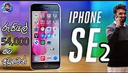 iPhone SE2 | iPhone 8 Plus එකට වඩා සුපිරි, රුපියල් 54,000 ට DUAL SIM පාවිච්චි කරන්න පුළුවන්.