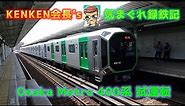 Osaka Metro 400系 試運転