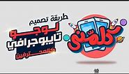 Arabic typography by illustrator | كلمنى - تايبوجرافي