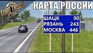 НОВАЯ КАРТА РОССИИ ДЛЯ ETS 2 - ТРАССА М5 "УРАЛ" - МОСКВА - ЧЕЛЯБИНСК