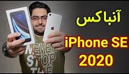 iPhone SE 2020 Unboxing | آنباکس گوشی آیفون اس ای 2020