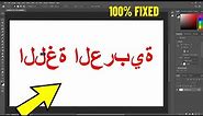 Fix Arabic Text Typing on Adobe Photoshop | How To Solve Writing arabic in All photoshop Version ✅