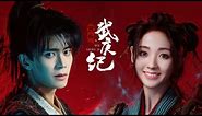 [Eng Sub] Burning Flames Wu Geng Ji《烈焰之武庚纪》1st Trailer - starring Allen Ren Jialun and Xing Fei