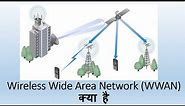 What is WWAN ? Wireless Wide Area Network explained in Hindi