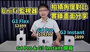 UniFi 監視器 G4 Pro、G3 Instant、G3 Flex 拍攝角度對比與日夜實錄畫面分享 & G4 Pro、G3 Instant 開箱！