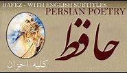 Persian Poem: Hafez Shirazi - House - with English subtitles - کلبه احزان - شعر فارسي - حافظ شیرازی