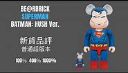 普通話版本 Bearbrick 新貨品評 SUPERMAN (BATMAN: HUSH Ver.) 100% 400% 1000% | be@rbrick
