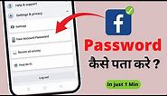 Facebook ka password kaise pata kare | How to reset facebook password on android mobile
