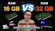RAM 16 vs 32 GB เทียบใช้งานเล่นเกม ตัดต่อวิดีโอ ต่างกันขนาดไหน คุ้มมั้ยที่จะอัปเกรด