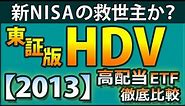 【2013】東証版HDVが購入可能に。その魅力を様々な角度からデータ分析。VYM、SPYD、VOOらと比較します。