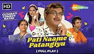 Pati Name Patangiyu - Full Gujarati Comedy Natak | Gujjubhai Siddharth Randeria | Vipul Viththalni