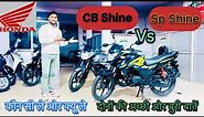 2024 Honda Sp 125 vs Honda Shine Which is Best Bike | Detailed Comparison 125cc Sagment | Sp vs Cb