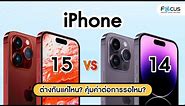 พรีวิว iPhone 15 VS iPhone 14 เทียบสเปคต่างกันแค่ไหน? จะคุ้มค่าต่อการรอไหม? | ฟิล์มโฟกัส
