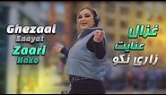 Ghezaal Enayat - Zaari Nako official Video 2024 غزال عنایت - زاری نکو