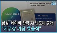 전력효율 8배..."지구상 최고 효율 AI칩"/한국경제TV뉴스