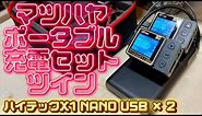 【超コンパクト】ポータブルツイン充電システム【松崎隼人】ハイテックX1 NANO USB FDF