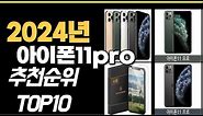2024년 가성비최고 아이폰11pro 추천순위 TOP10