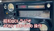 昭和BCLラジオ SONY ICF-6700 操作