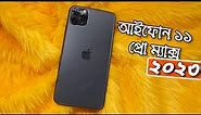 iPhone 11 Pro Max Review in 2023 Bangla - আইফোন ১১ প্রো ম্যাক্স ২০২৩? Price in Bangladesh & Kolkata