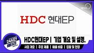 [ HDC현대EP 기업분석] 기업 분석｜주요 제품｜ 주요 거래처