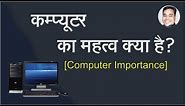 Computer Ka Mahatva Kya Hai | Computer Importance In Hindi
