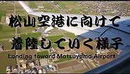 愛媛県松山市の松山空港に着陸していく飛行機の窓から眺めた景色！(View from of airplane landing at Matsuyama Airport in Matsuyama)