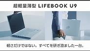 FUJITSU Notebook LIFEBOOK 新U9シリーズご紹介