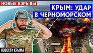 Новый удар в Черноморском в Крыму: что произошло? Новости Крыма – Крым сегодня.