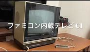ファミコン内蔵テレビ C1テレビ SHARP FAMICOM C1 TV