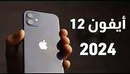 هل تشتري أيفون 12 في 2024؟ - iPhone 12 in 2024